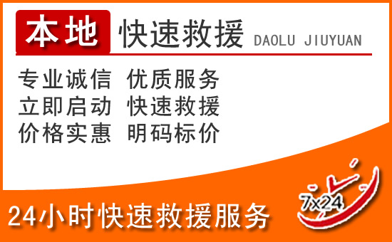 霸州24小时高速公路汽车救援电话